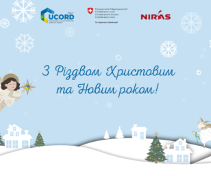 Вітаємо з Різдвом Христовим та Новим роком!
