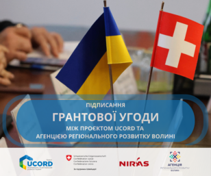 Signing a grant agreement with the UCORD project is a new stage in the institutional growth of the Volyn Regional Development Agency