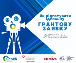 How to prepare the perfect grant application: life hacks from the Regional Development Agency of Vinnytska Oblast
