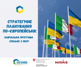 Стратегічне планування по-європейськи: навчальна програма для АРР, організована у співпраці проєктом UCORD і Організацією економічного співробітництва та розвитку (OECD)