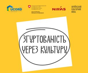 Проєкт UCORD та Український культурний фонд оголошують старт прийому заявок на конкурс грантів «Згуртованість через культуру»
