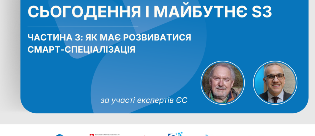 Смарт-спеціалізація: сьогодення і майбутнє. Част. 3: Як має розвиватися S3?