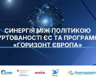 Синергія між Політикою згуртованості ЄС та програмою «Горизонт Європа»